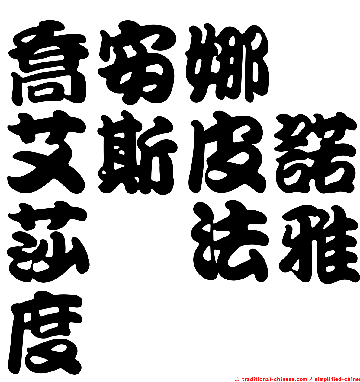 喬安娜　艾斯皮諾莎　法雅度